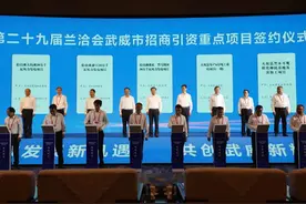 第二十九届中国兰州投资贸易洽谈会武威市招商引资推介会暨项目专场签约仪式举行图片