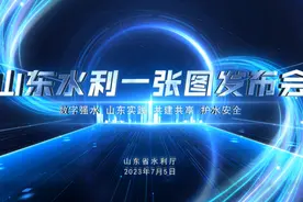 山东省水利厅举行“山东水利一张图” 发布仪式图片