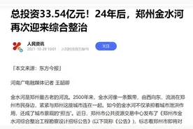 郑州花34亿给22公里河道贴瓷砖？不妨有笔“明细账”以正视听图片