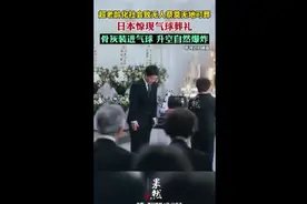 超老龄化社会致无人祭奠无地可葬，日本惊现气球葬礼：骨灰装进气球，升空自然爆炸图片