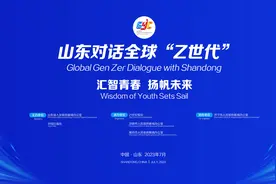 山东对话全球“Z世代”分享交流会即将举办图片