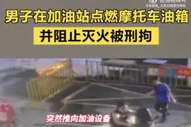 闪电律解｜男子加油站点燃摩托车油箱并阻止灭火 律师：已构成放火罪图片