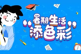 寓教于乐，融学于趣！这里的暑托班让孩子们乐开花图片