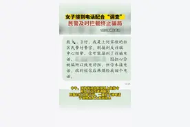 女子接到配合“调查”的电话，江岸民警及时拦截终止骗局图片