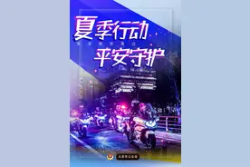 【夏季行动·平安守护】安全就在身边（海报）图片