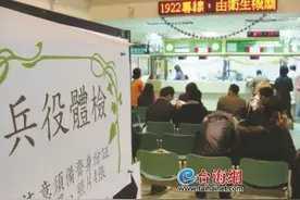 男兵身高1米52就行！民进党当局又降标准“抓壮丁”台青拒为“台独”卖命图片