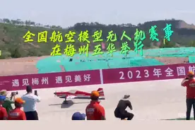 相约五华、放飞梦想！全国航空模型无人机赛事在梅州五华举行图片