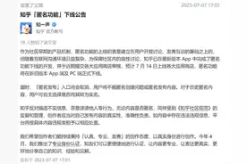 知乎宣布，引发争议的匿名功能即将下线图片