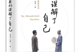 《我们误解了自己》：一个哲人与一个高僧的对谈图片