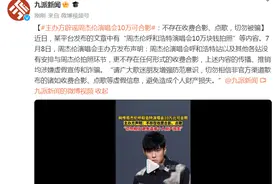 主办方辟谣周杰伦演唱会10万可合影：不存在收费合影、点歌，切勿被骗图片