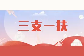 2023年山东高校毕业生“三支一扶”计划招募笔试结束图片
