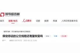 千万人口的保定多条公交停运！回应：暂无力恢复图片