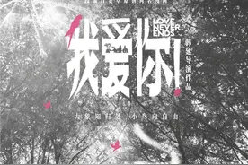 《我爱你！》发布特别版海报 探讨爱情思考生命图片