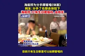海底捞为分手顾客唱《体面》，网友：分手了也想去体验下，海底捞：只有生日歌版权，会核实图片