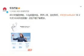 华为FreeBuds SE 2耳机开启预售 40小时续航售179元图片