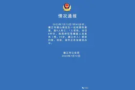 广东廉江发布警方通报图片