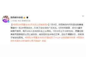 陕西2岁男童走失6天后在山顶被发现，生命体征正常图片