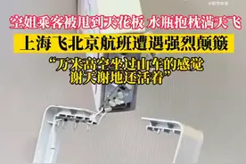 热闻丨飞机遇空中颠簸，空姐和乘客受伤，为何会有颠簸？遇到后咋办？图片