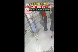 女子拒绝挎包过检机，工作人员下跪后女子才同意，知情者：下跪是女子要求的图片