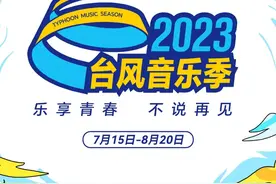 台儿庄古城·2023台风音乐季超强攻略，来啦！图片