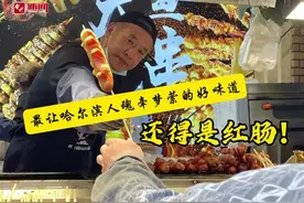 味蕾龙江｜哈尔滨美食啥最好？红肠第一不可少！图片