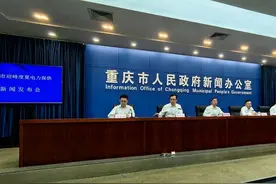 重庆气温持续向上冲 今年的电够用吗？这场发布会告诉你图片