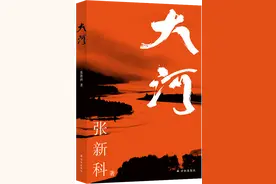 读书｜书写铁道游击队兄弟部队的传奇故事——长篇小说《大河》追寻运河支队鲜为人知的抗战往事图片