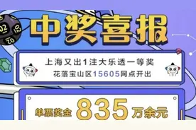 凭大乐透“7+3”双区复式票一举拿下835万大奖，幸运购彩者来自宝山！图片