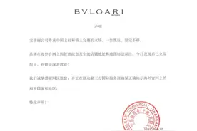 宝格丽致歉！图片