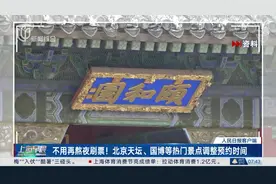 不用再熬夜刷票！北京天坛、国博等热门景点调整预约时间