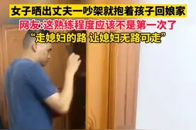 女子晒出丈夫一吵架就抱着孩子回娘家，网友:走媳妇的路让媳妇无路可走图片