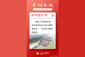 九张图告诉你，贵州水运近十年建成了哪些标志性工程？图片