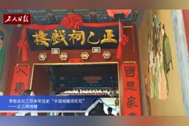 带您走近三百多年历史“中国戏楼活化石”——正乙祠戏楼