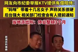 网友向市纪委举报KTV提供有偿陪侍：“妈咪”带着十几名女子，声称关系很硬，后台强大，相关部门检查会有人提前通知。当地派出所：停业整顿3个月图片