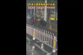 外卖小哥冒雨疏通下水道，拍摄者：蹲在那捞了半个多小时图片