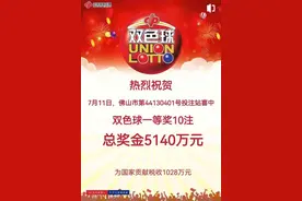 20元买中头奖！佛山一彩民独揽5140万元奖金图片