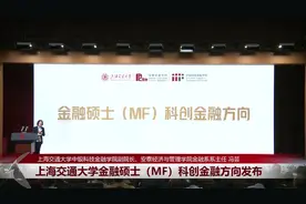 冯芸：上海交通大学金融硕士（MF）科创金融方向发布视频封面