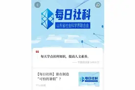 你看了吗？“每日社科”半年阅读量破500万图片