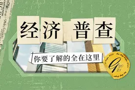 经济普查，你要了解的全在这里图片