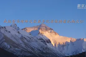 我国登顶珠峰次数最多纪录保持者扎西次仁图片