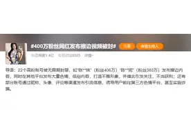 400万粉丝网红发布擦边视频被封  网友：坚决打击网络黄色图片