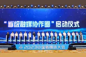 创新融合范式，做强区域主流，2023中国新媒体大会首设“省级融媒创新论坛”图片
