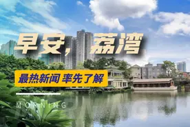 事关荔湾湖片区改造，征求意见！| 早安，荔湾图片