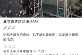 青年旅社拒接“35岁以上中年人”，合理吗？图片