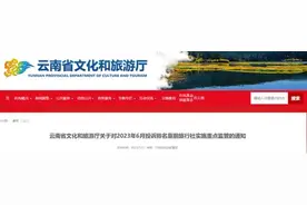 列入“黑榜”！云南这15家旅行社被重点监管图片