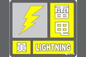 荆门市气象台发布高温黄色预警、雷电黄色预警图片