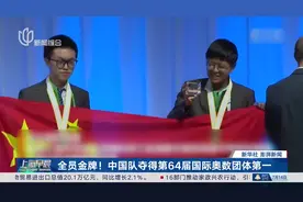 全员金牌！ 中国队夺得第64届国际奥数团体第一图片