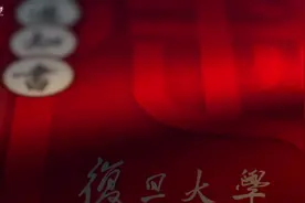 初见复旦，一生复旦——建校118年迎来118位新生现场领录取通知书图片