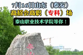 专科志愿怎么填？山东（泰安）高招会专科场！7月16日泰职等你图片