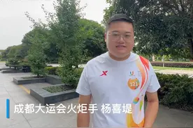成都大运会火炬手杨喜堤：将从前辈手上接过“接力棒” 担当农业振兴使命图片